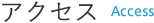 アクセス