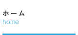 ホーム
