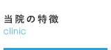 当院の特徴
