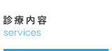 診療内容