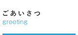 ごあいさつ
