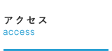アクセス