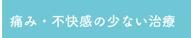 負担を最小限に抑える治療